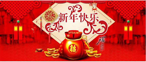 新年快樂(lè)